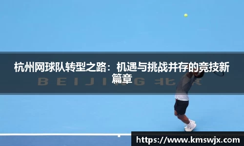 杭州网球队转型之路：机遇与挑战并存的竞技新篇章