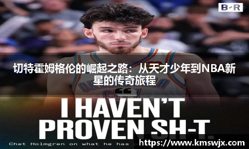 切特霍姆格伦的崛起之路：从天才少年到NBA新星的传奇旅程