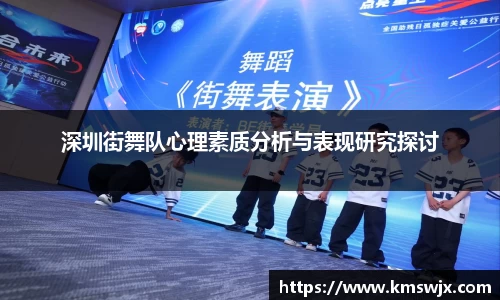 深圳街舞队心理素质分析与表现研究探讨