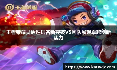 王者荣耀灵活性排名新突破V5团队展现卓越创新实力
