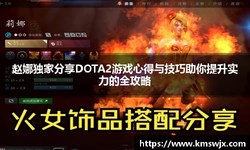 赵娜独家分享DOTA2游戏心得与技巧助你提升实力的全攻略