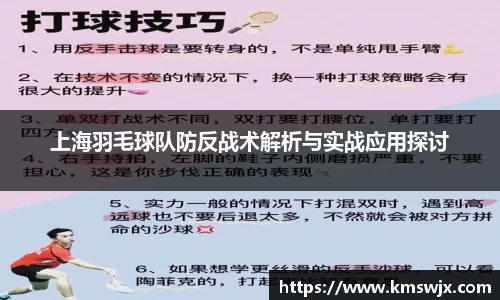 上海羽毛球队防反战术解析与实战应用探讨