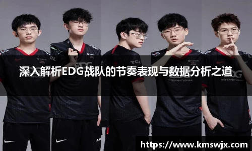 深入解析EDG战队的节奏表现与数据分析之道