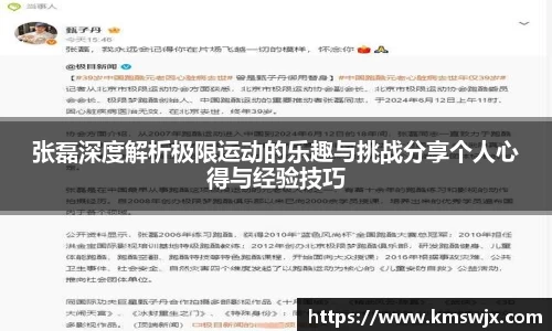 张磊深度解析极限运动的乐趣与挑战分享个人心得与经验技巧
