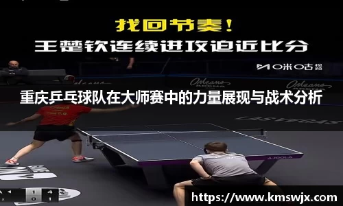 重庆乒乓球队在大师赛中的力量展现与战术分析